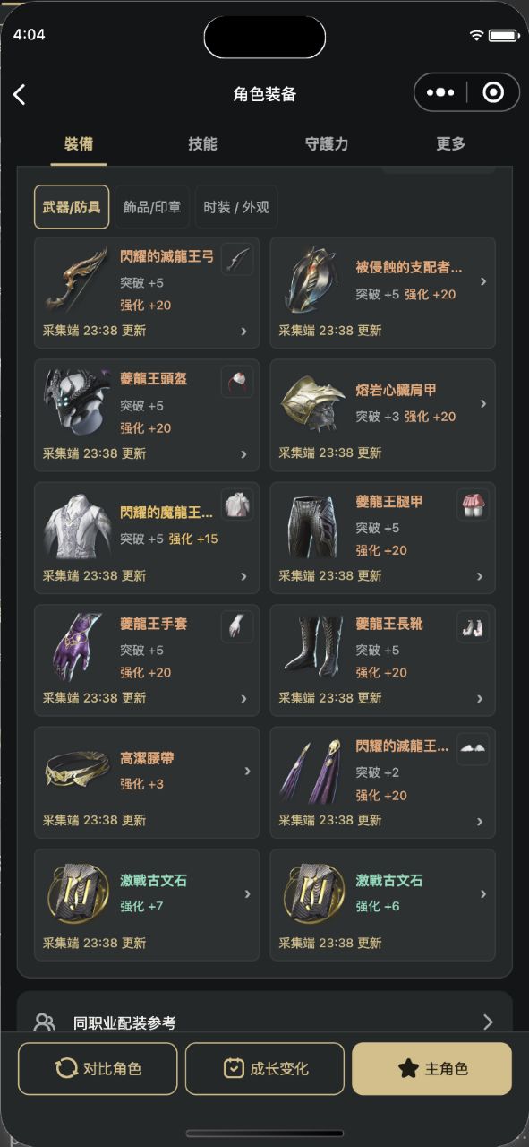 小程序实际装备详情，展示十二件装备及强化信息；角色身份已脱敏