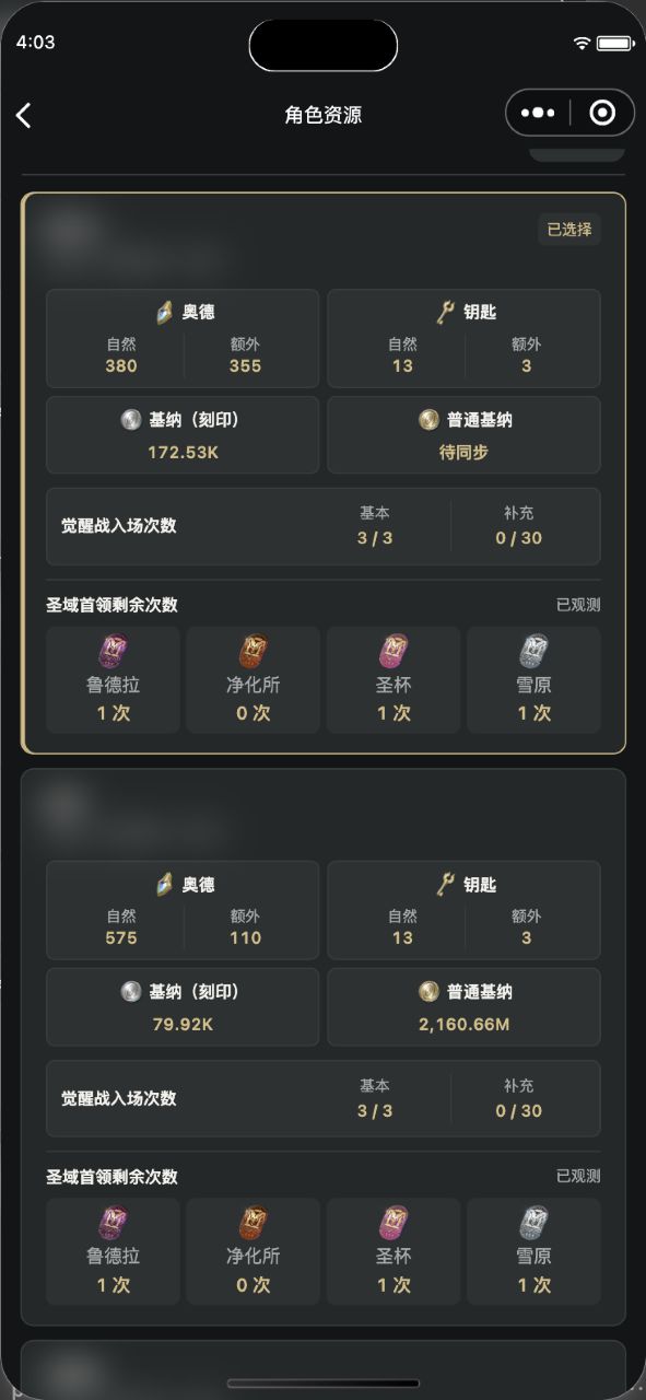 实际角色资源页面，奥德能量、钥匙、基纳及副本次数，角色信息已模糊